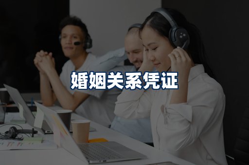 婚姻凭证展示